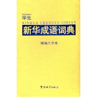 学生新华成语词典(精编大字本)