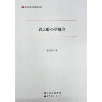 123 钱大昕小学研究