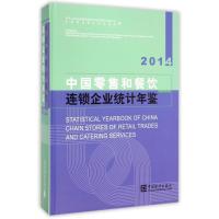 中国零售和餐饮连锁企业统计年鉴