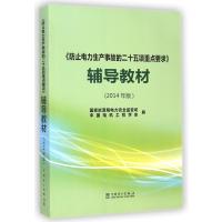防止电力生产事故的二十五项重点要求辅导教材(2014年版)