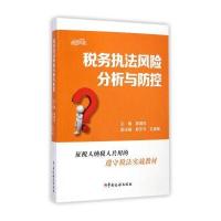 税务执法风险分析与防控