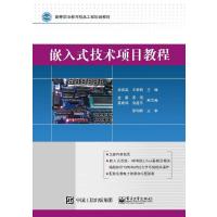 嵌入式技术项目教程