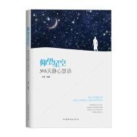 仰望星空：365天静心慧语