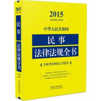 2015民事法律法规全书