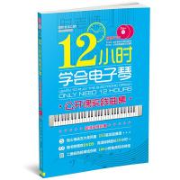12小时学会电子琴——公开课实践曲集