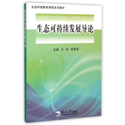 生态可持续发展导论(生态环境教育课程系列教材)