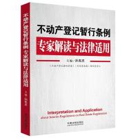 不动产登记暂行条例专家解读与法律适用