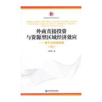外商直接投资与资源型区域经济效应——基于山西的检验
