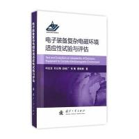 电子装备复杂电磁环境适应性试验与评估