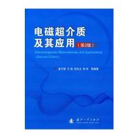 电磁超介质及其应用(第2版)