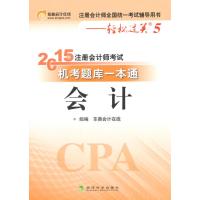 2015年注册会计师考试机考题库一本通：会计--(轻松过关5)