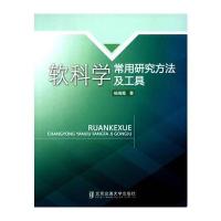 软科学常用研究方法及工具