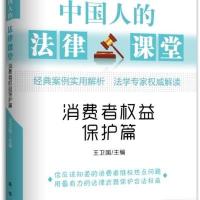 中国人的法律课堂:消费者权益保护篇