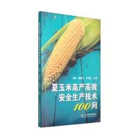 123 夏玉米高产高效安全生产技术100问