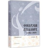 中国近代戏剧改良运动及理论研究(1902-1919)