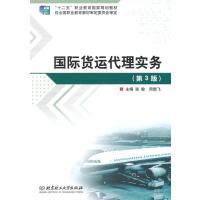 货运代理实务(第3版)