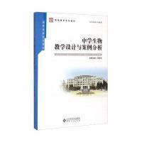中学生物教学设计与案例分析/教师教育系列教材 高等学校规划教材