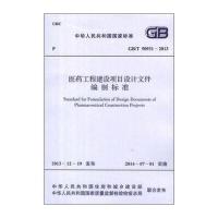 医药工程建设项目设计文件编制标准 GB/T 50931-2013