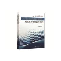 Ni-Mn基铁磁形状记忆合金的马氏体相变及其相关物理效应研究