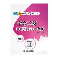 你问我答学工控 学会三菱FX系列PLC应用