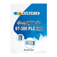 你问我答学工控 学会西门子S7-300 PLC应用