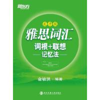 123 雅思词汇词根+联想 记忆法