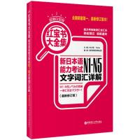 超值白金版 红宝书大全集：新日本语能力考试N1-N5文字词汇详解(修订版)