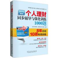 中国银行业从业人员资格认证考试 个人理财同步辅导与强化训练1000题