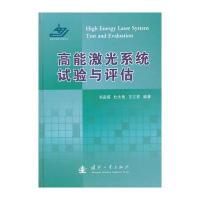 高能激光系统试验与评估