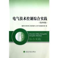 电气技术控制综合实践(第4版)
