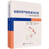 含硫天然气的形成与分布——以四川盆地为例
