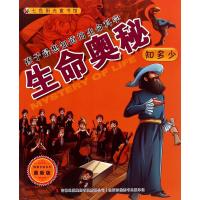 生命奥秘知多少(版)