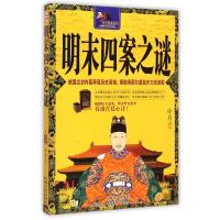 明末四案之谜