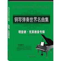 钢琴弹奏世界名曲集:理查德 克莱德曼专辑