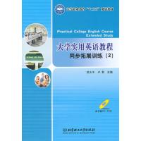 大学实用英语教程同步拓展训练(2)(本书配CD-ROM光盘)