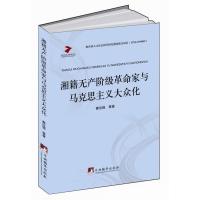 马克思主义研究文库---湘籍无产阶级革命家与马克思主义大众化