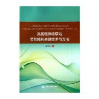 高扬程梯级泵站节能降耗关键技术与方法