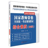 2015国家教师资格统一考试精品教材系列-综合素质 中学(1CD)