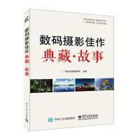 数码摄影佳作典藏．故事