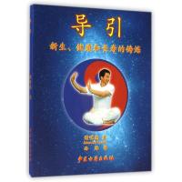 导引(新生健康和长寿的铸炼)