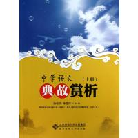 中学语文典故赏析(上)