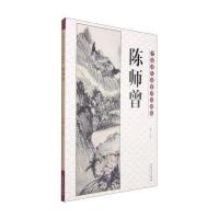 中国历代名家作品精选：陈师曾