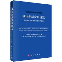 城市创新发展研究——大连智库改革创新专题咨询报告