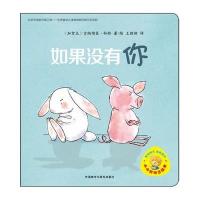 小小聪明豆绘本第6辑:如果没有你