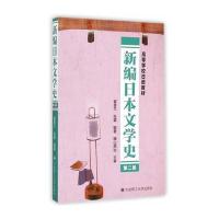 新编日本文学史(第二版)(高等学校日语教材)