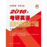 2016年考研英语经典专项阅读120篇