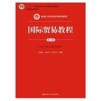 贸易教程(第五版)(新编21世纪经济学系列教材;“十二五”普通高等教育本科规划教材;教育部推荐教材)