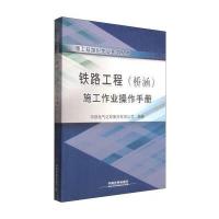 铁路工程<桥涵>施工作业操作手册