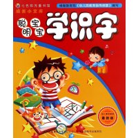 聪明宝宝学识字(版)