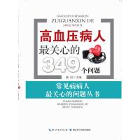 高血压病人关心的350个问题